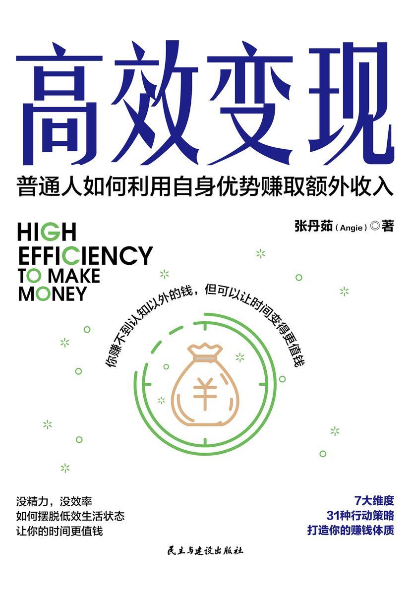 高效变现(个体崛起时代,如何才能高效赚到钱?20万册畅销书《副业赚钱》姊妹篇给你解答)
