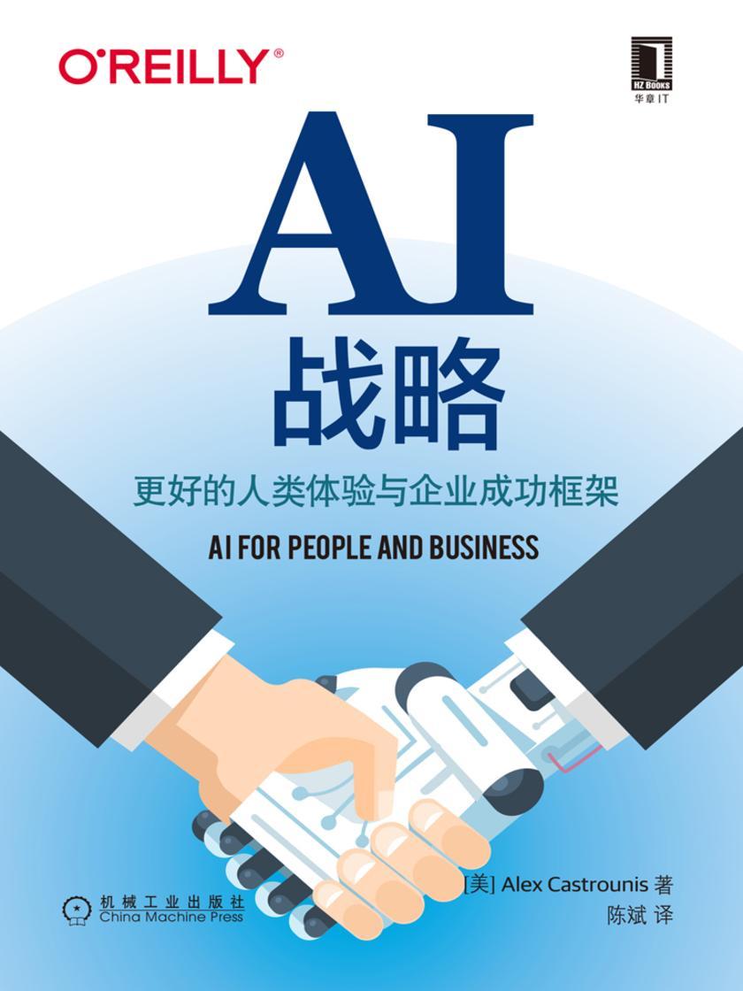 AI战略:更好的人类体验与企业成功框架