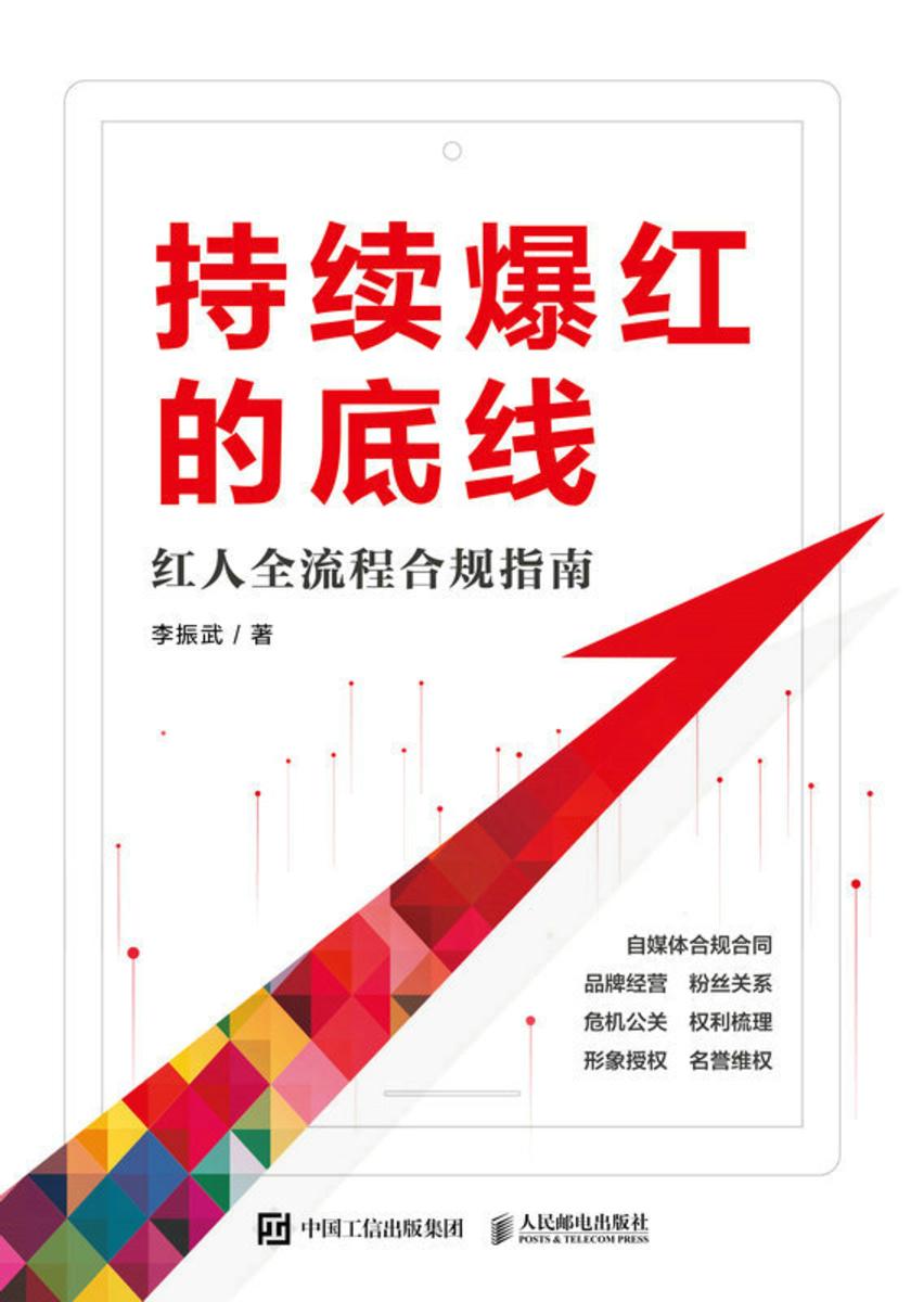 持续爆红的底线:红人全流程合规指南