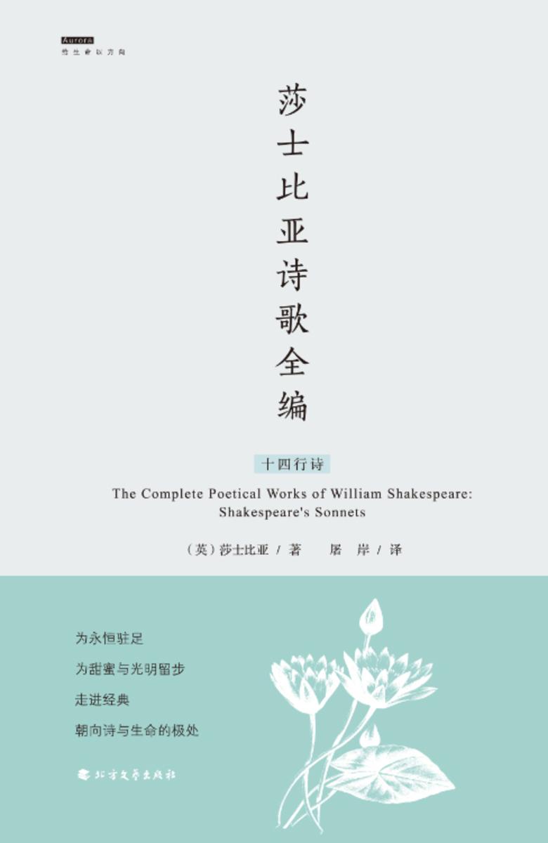 莎士比亚诗歌全编:十四行诗