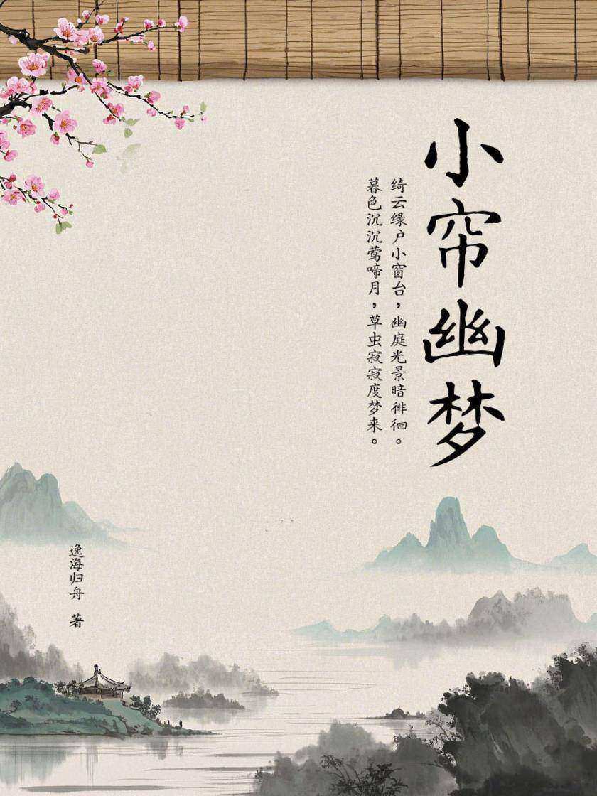小帘幽梦