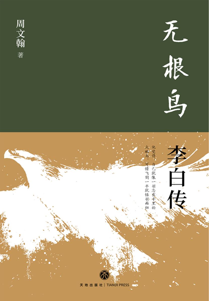无根鸟:李白传(《孤星之旅》作者周文翰新作。浪漫、豪放只是表面,无根鸟才是李白的灵魂底色)