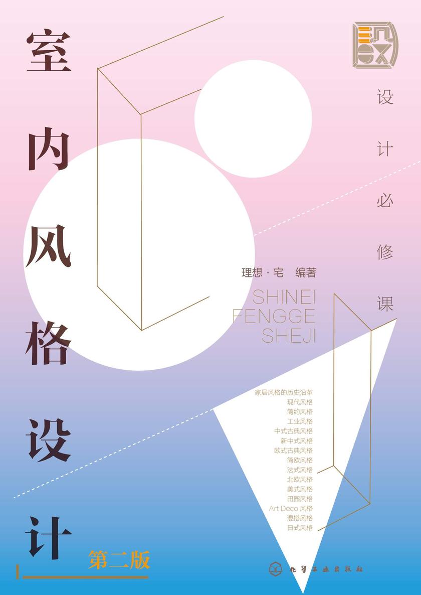 设计必修课:室内风格设计(第二版)