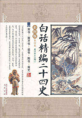 白话精编二十四史第四卷：宋书·南齐书·梁书·陈书·南史