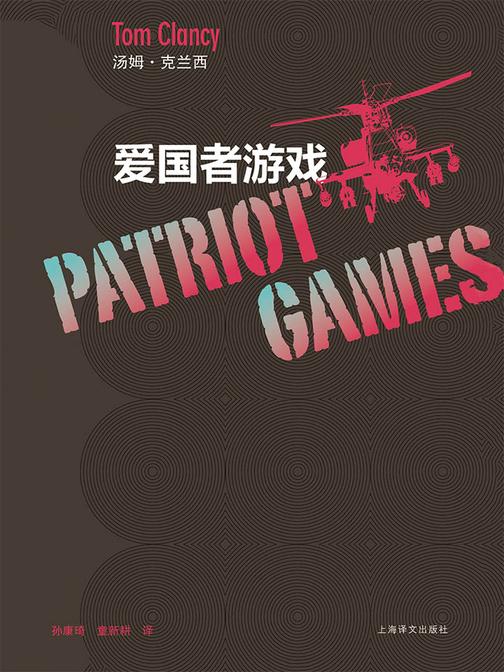 爱国者游戏(汤姆·克兰西军事系列)