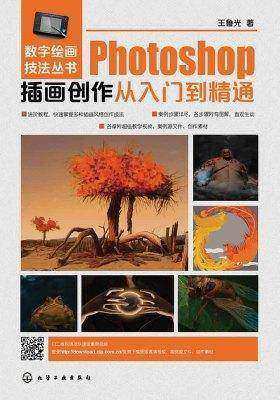 Photoshop插画创作从入门到精通