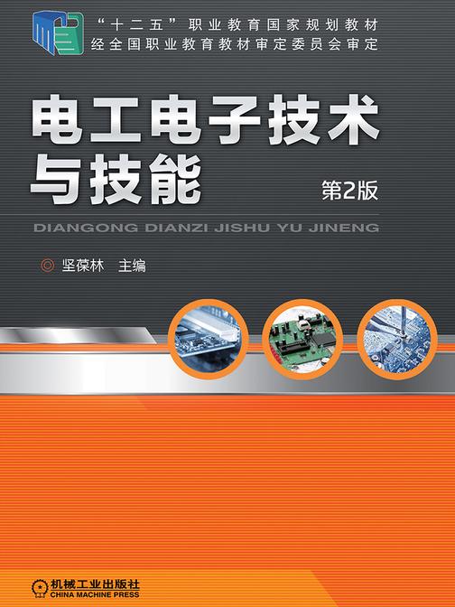 电工电子技术与技能