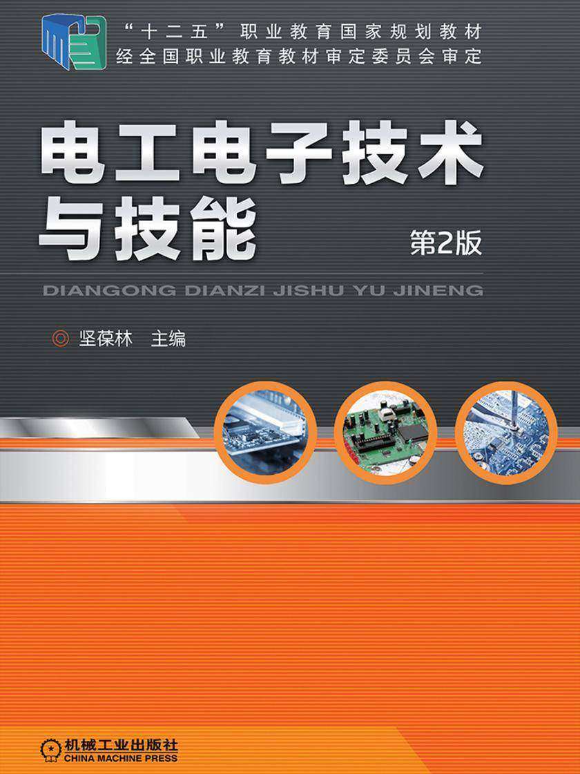 电工电子技术与技能