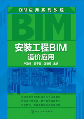 安装工程BIM造价应用