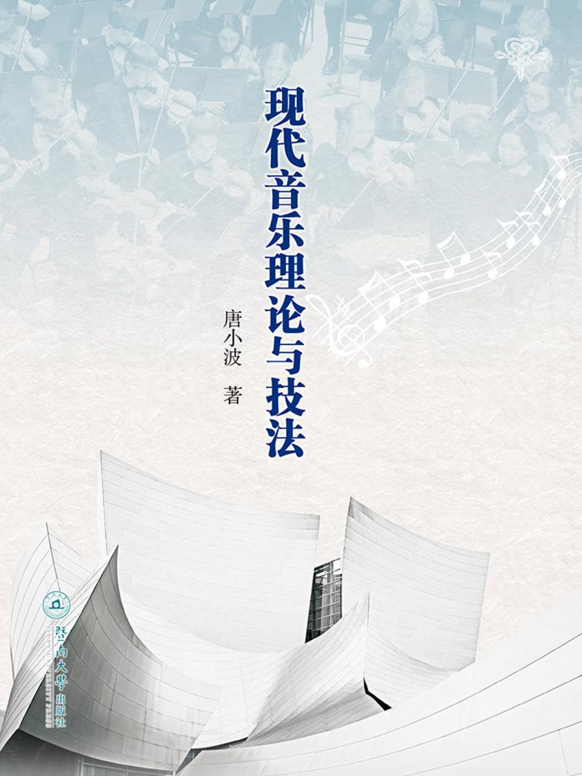 现代音乐理论与技法