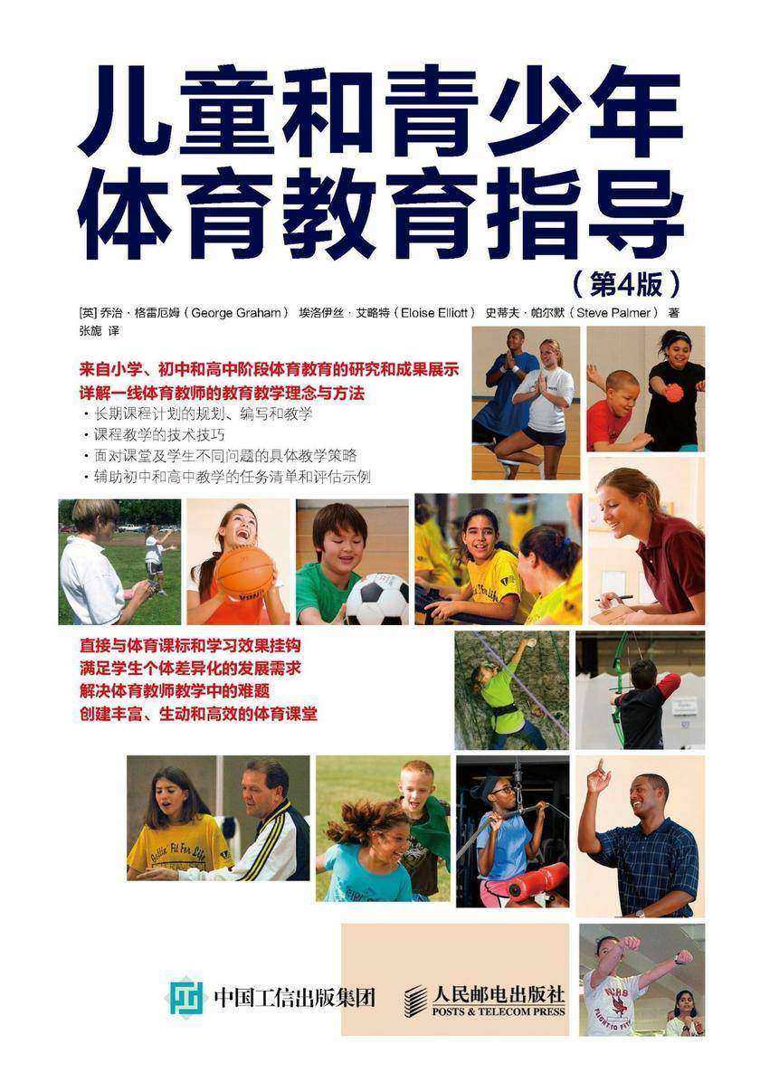 儿童和青少年体育教育指导(第4版)