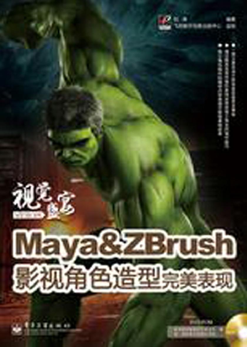 Maya&ZBrush影视角色造型完美表现(含DVD光盘1张)(全彩)