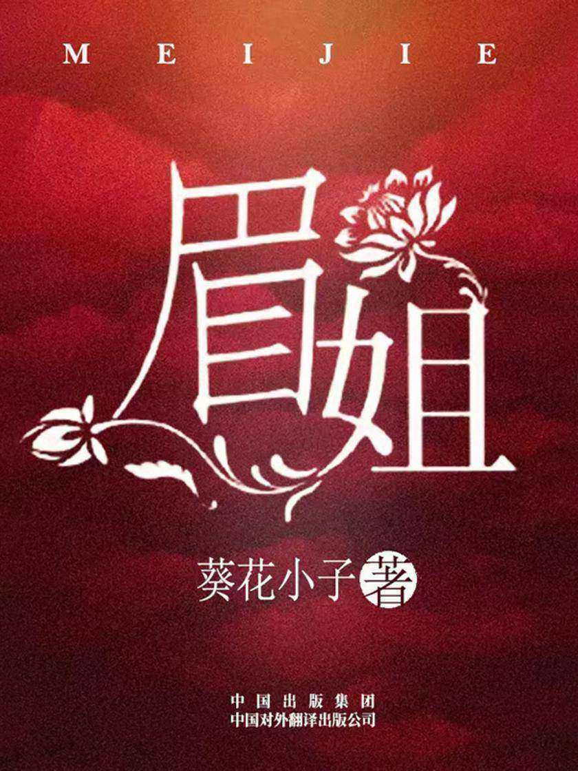 眉姐