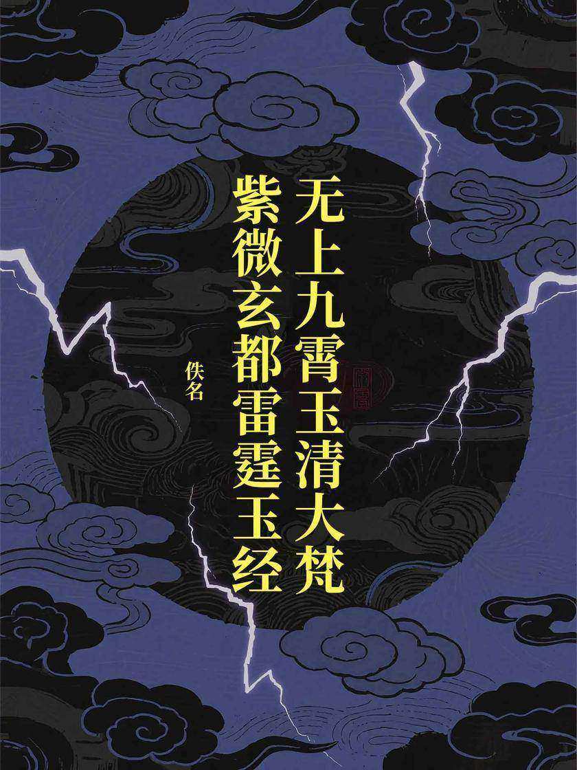无上九霄玉清大梵紫微玄都雷霆玉经