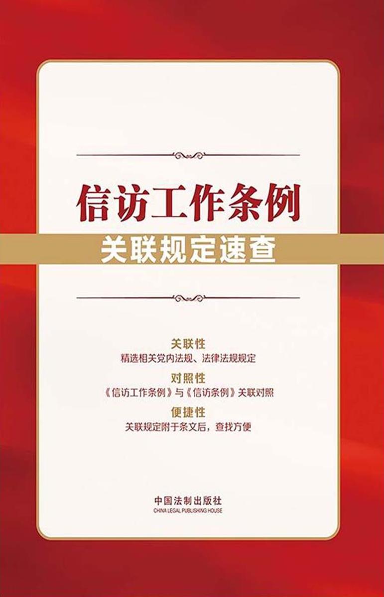 信访工作条例关联规定速查(2022年版)