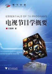 电视节目学概要
