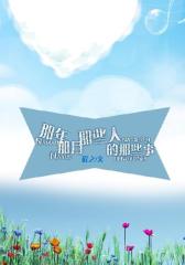 那年那月那些人的那些事