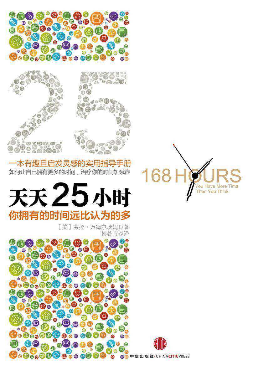 天天25小时(精编图文版)