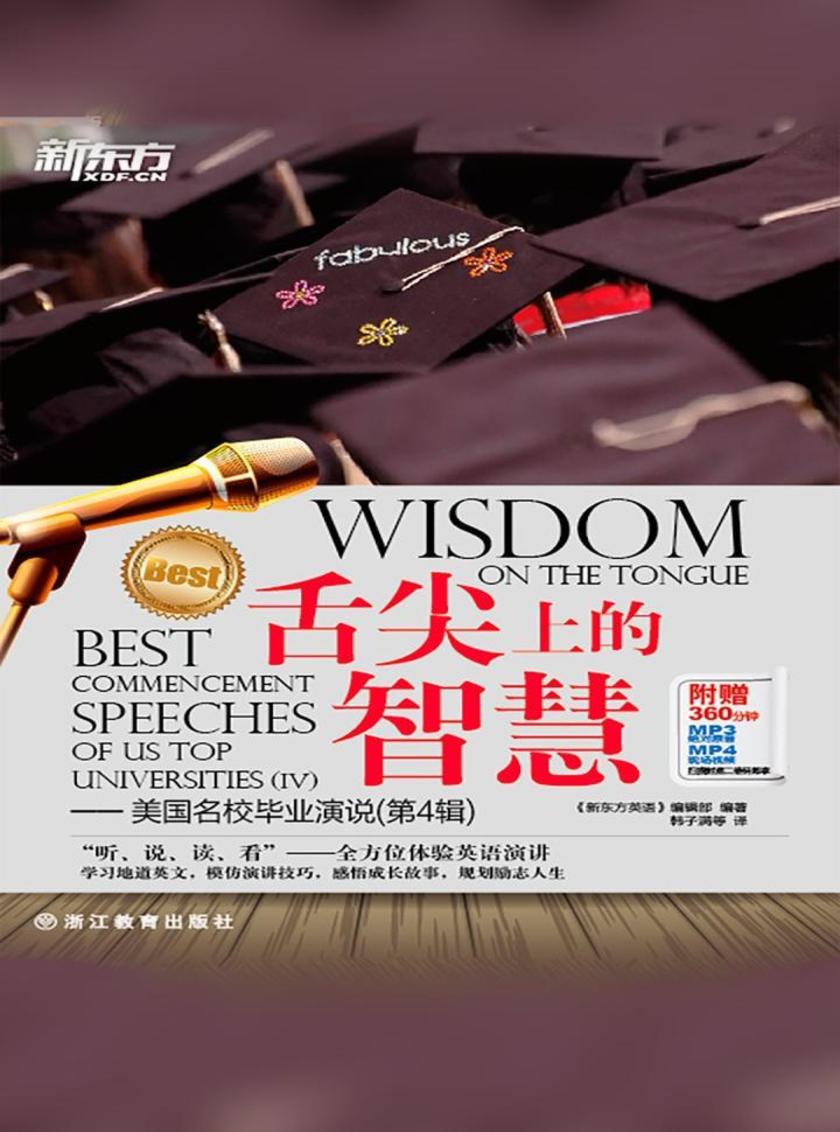 舌尖上的智慧——美国名校毕业演说（第4辑）
