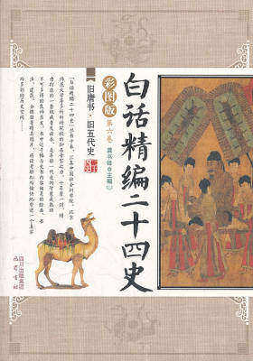 白话精编二十四史第六卷:旧唐书·旧五代史