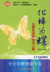 化蛹为蝶：金蝶集团的成功之路(试读本)