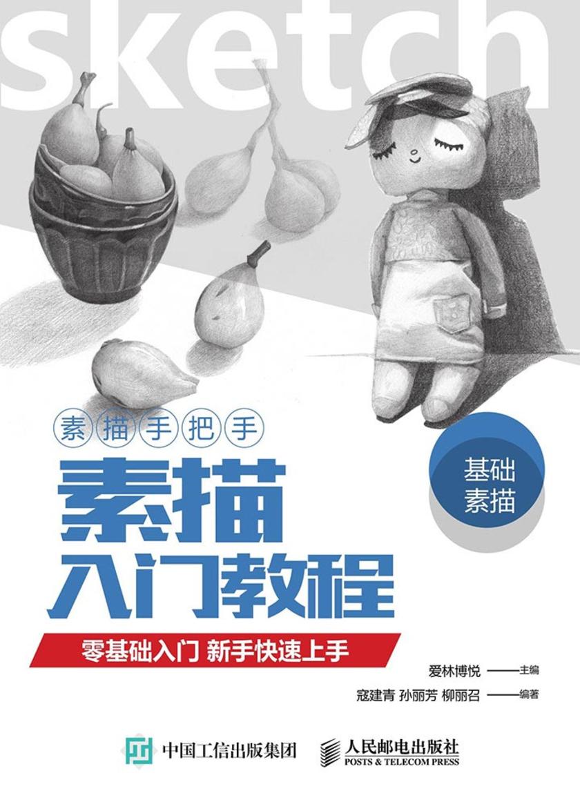 素描手把手 素描入门教程
