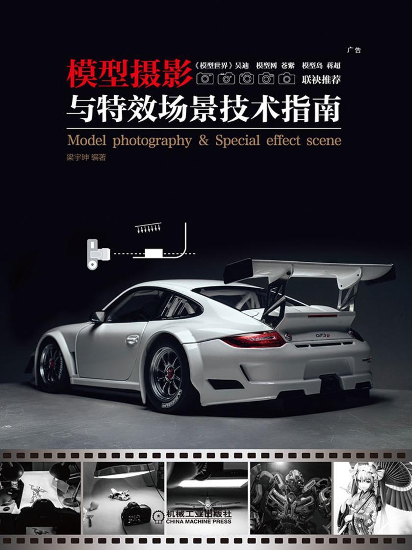模型摄影与特效场景技术指南
