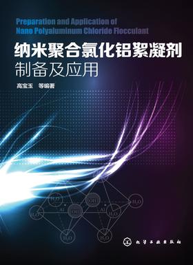 纳米聚合氯化铝絮凝剂制备及应用