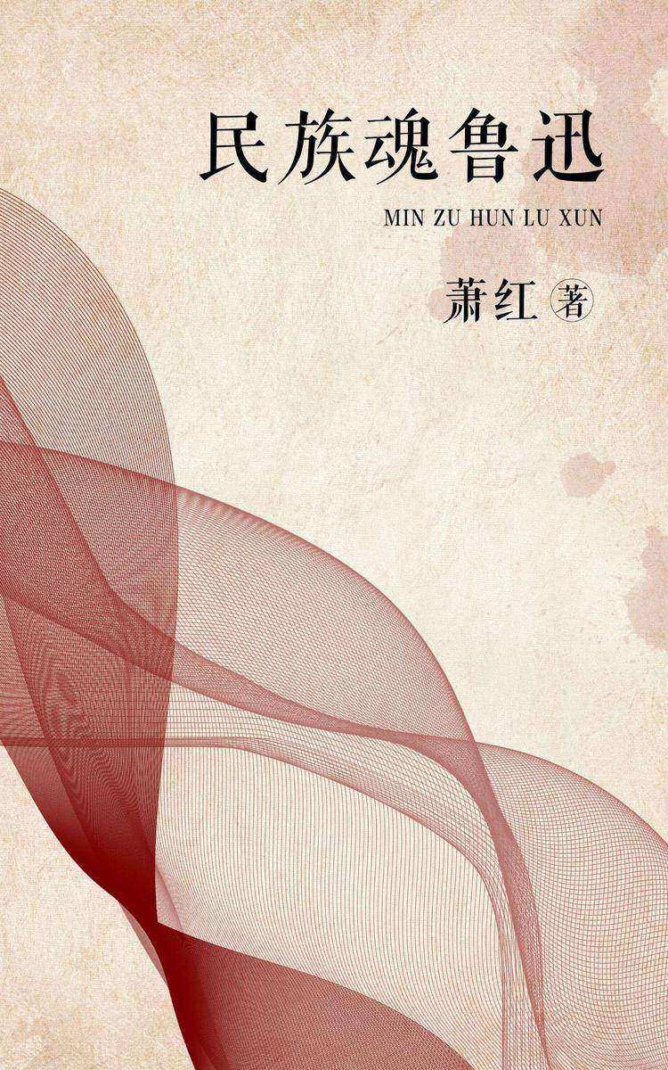 民族魂鲁迅(哑剧)