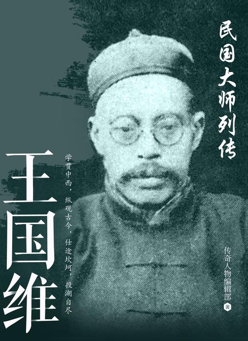 民国大师列传 · 王国维
