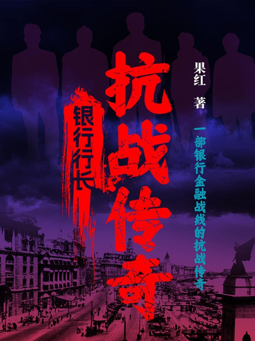 银行行长:抗战传奇