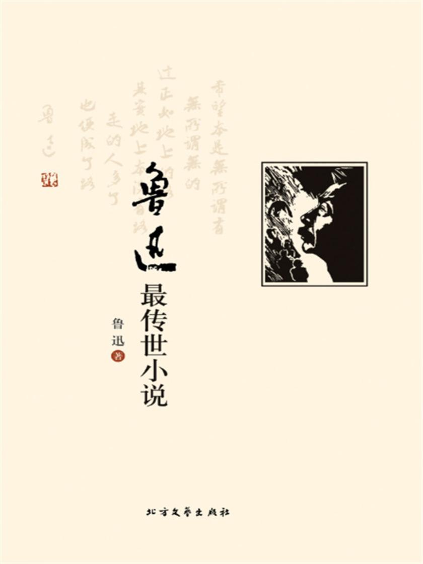 鲁迅*传世小说