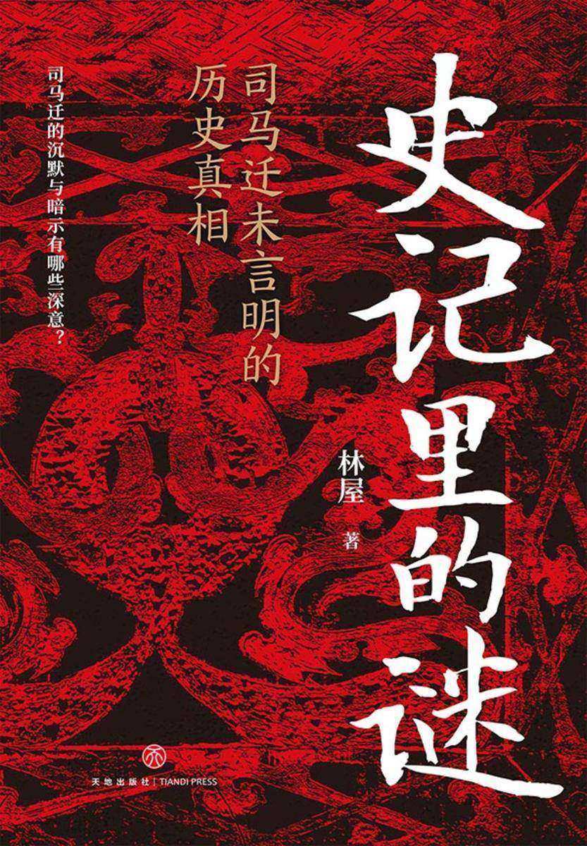 史记里的谜:司马迁未言明的历史真相(发现一个比《史记》记载更加精彩的古代中国。读懂《史记》的好帮手)