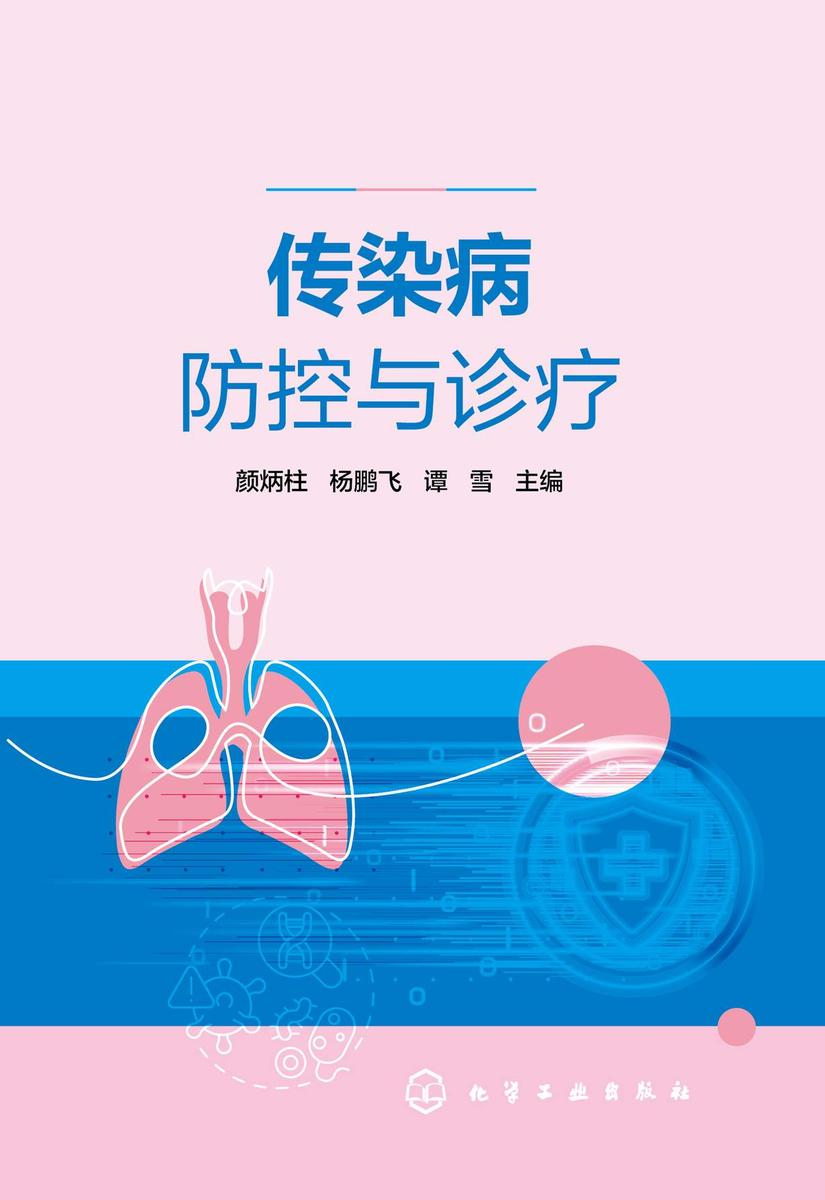 传染病防控与诊疗