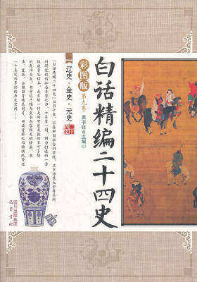 白话精编二十四史第九卷：辽史·金史·元史