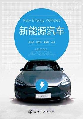 新能源汽车