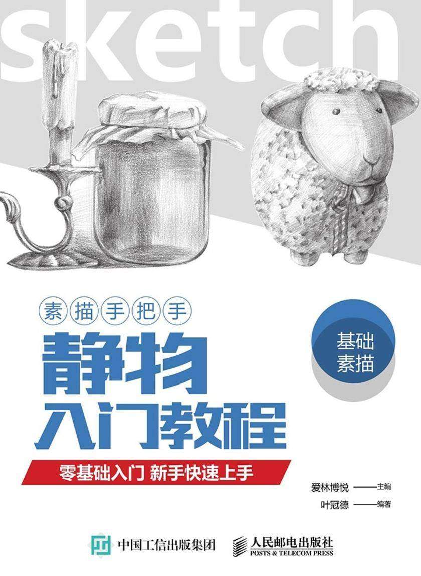 素描手把手 静物入门教程