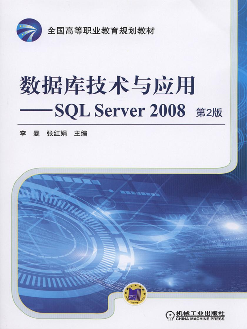 数据库技术与应用——SQL Server 2008
