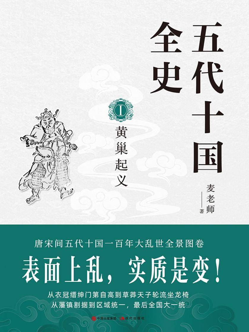 五代十国全史1:黄巢起义