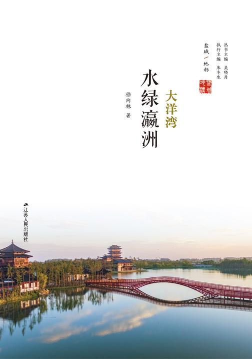 水绿瀛洲:大洋湾