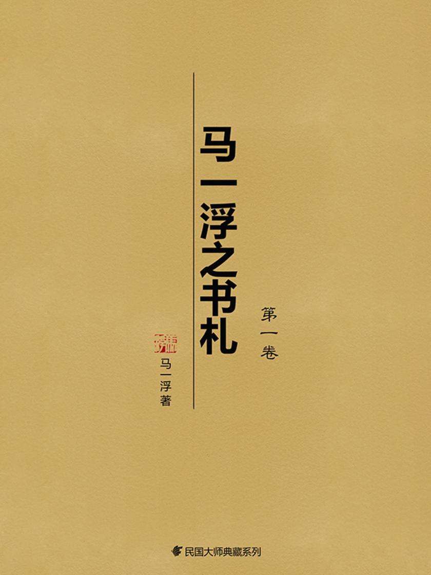 马一浮之书札(第*卷)