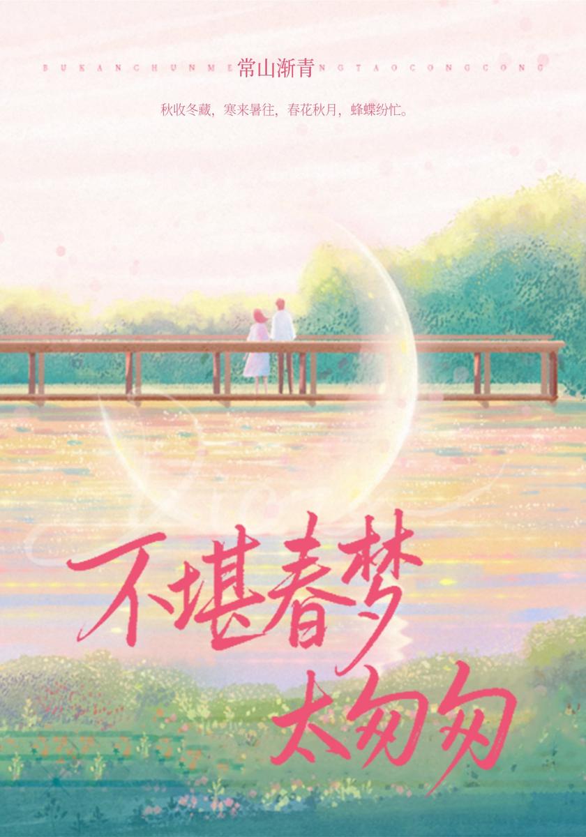 不堪春梦太匆匆