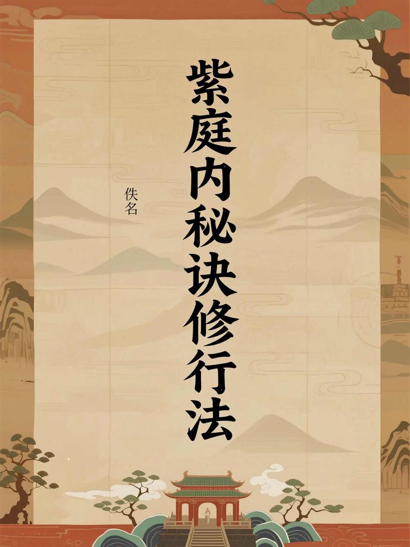 紫庭内秘诀修行法