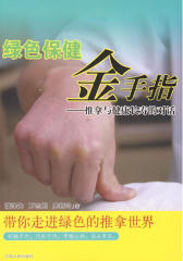 绿色保健金手指：推拿与健康长寿的对话