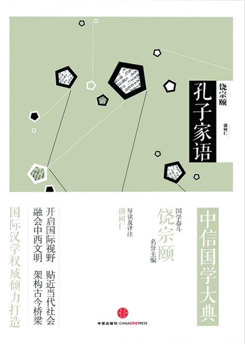 中信国学大典·孔子家语