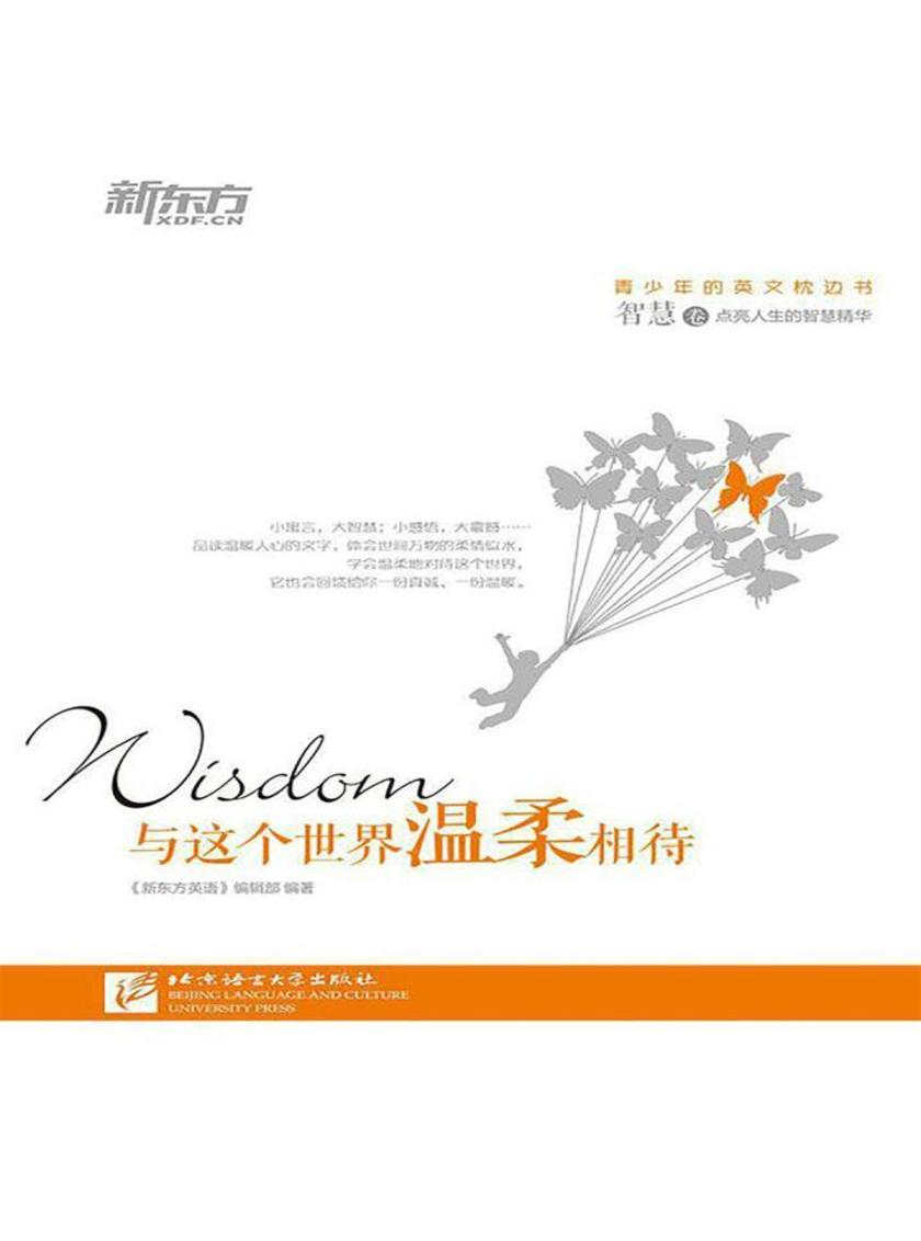 与这个世界温柔相待：智慧卷