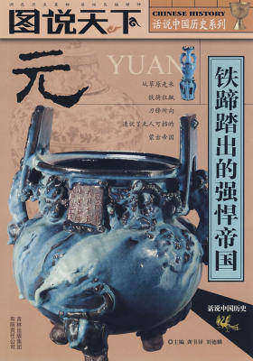 元(话说中国历史系列3)