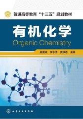 有机化学