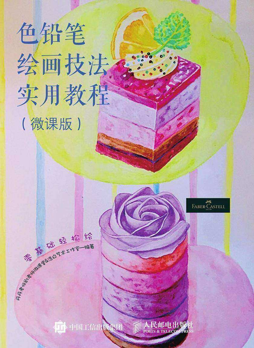 笔尖下的辉柏嘉 色铅笔绘画技法实用教程 微课版