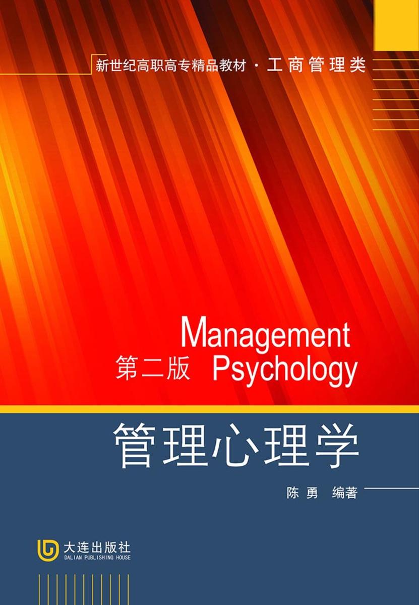 新世纪高职高专精品教材·工商管理类 管理心理学(第二版)
